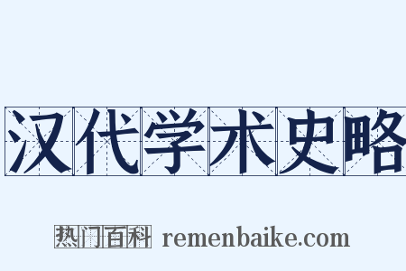 汉代学术史略是什么意思的图片